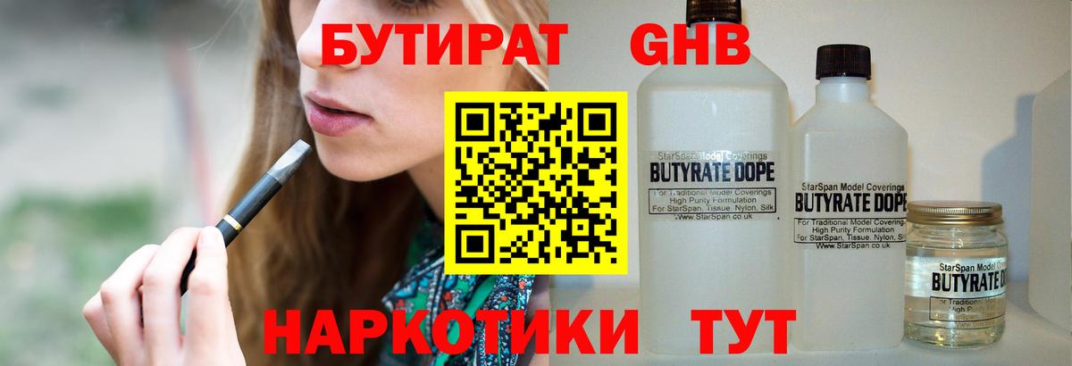 Бутират  Ставрополь  БУТИРАТ оксибутират 