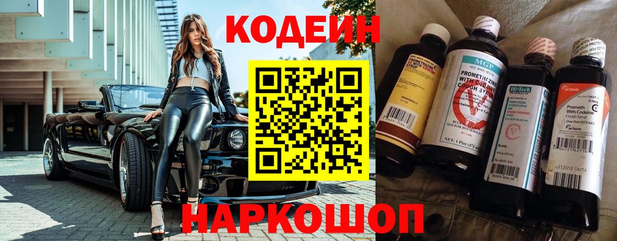 Codein напиток Lean (лин) Ставрополь