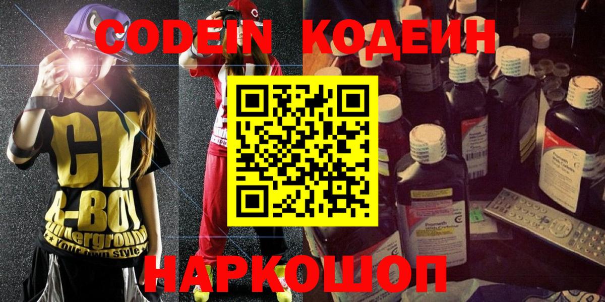 Кодеин напиток Lean (лин)  Вход с VPN  Ставрополь 