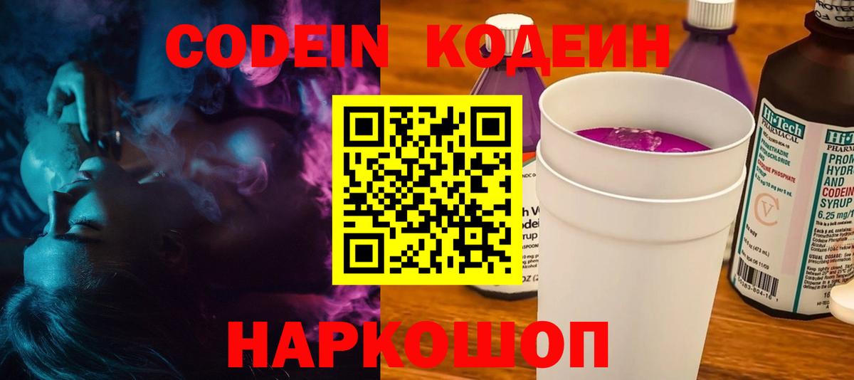 Codein напиток Lean (лин) Ставрополь