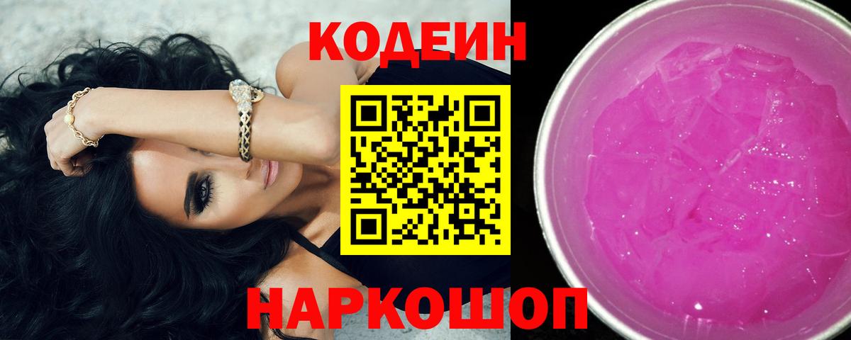 Кодеиновый сироп Lean Purple Drank  Ставрополь  Кодеиновый сироп Lean Purple Drank 